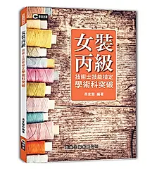 女裝丙級技術士技能檢定學術科突破