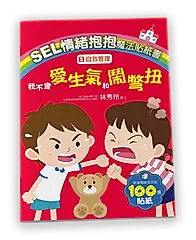 SEL情緒抱抱魔法貼紙書 2: 自我管理 我不會愛生氣和鬧彆扭