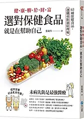 健康勝於財富, 選對保健食品, 就是在幫助自己: 63種保健食品, 選購重點澈底理解