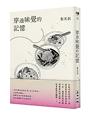 穿過味覺的記憶