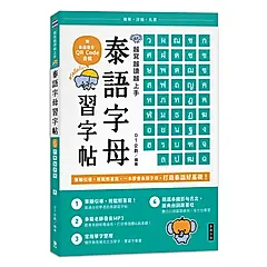 越寫越讀越上手! 泰語字母習字帖 (附泰語發音QR Code音檔)