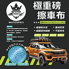 WATERPRO極重磅擦車布 洗車擦拭 超厚擦車布 不留棉絮毛巾
