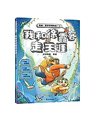 我和徐霞客走天涯 (附探險遊戲貼紙)