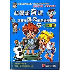 科學超有趣讓孩子爆笑的科學漫畫書: 人體