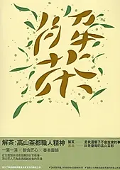 解茶: 高山茶都職人精神