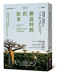 樹說時間的故事: 一部跨越千年的生命史詩, 述說自然共生、氣候變遷與人類未來的啟示