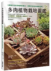多肉植物栽培圖鑑: 認識不同多肉植物的魅力, 輕鬆打造迷你綠植空間