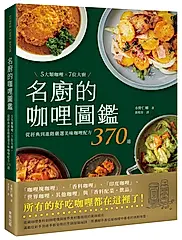 名廚的咖哩圖鑑: 5大類咖哩×7位大廚, 從經典到進階嚴選美味咖哩配方370道