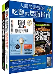 人體最需要的吃鹽與燃脂指南: 鹽的療癒奇蹟+第一本全方位機能提升肉食生酮全攻略 (2冊合售)