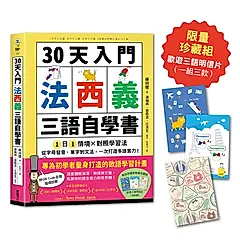 30天入門, 法西義三語自學書 (附限量歐遊三語明信片珍藏組/QR Code)