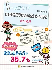 社會政策與社會立法含概要搶分題庫 (第7版)