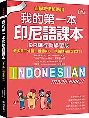 我的第一本印尼語課本: 自學、教學都適用! 最多第二外語、語言中心、網路課程指定教材! (QR碼行動學習版/附QR碼線上音檔)
