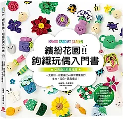 繽紛花園! 鉤織玩偶入門書: 一支鉤針, 輕鬆織出40款可愛童趣的多肉、花朵、昆蟲娃娃!