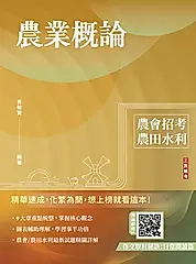 農業概論 (農會招考/農田水利署/附作文取材秘訣)