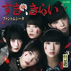 すき、きらい (環球官方進口通常盤)