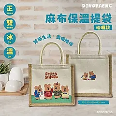 御衣坊xDINOTAENG麻布保溫提袋/ 哈囉款/ 22*20*12cm