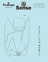 &Premium特別編集: センスのいい人は、何が違う?