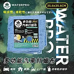 WATERPRO多功能汽車打蠟布(下蠟布｜拋光打蠟布｜汽車打蠟布｜吸水布｜除塵打蠟)