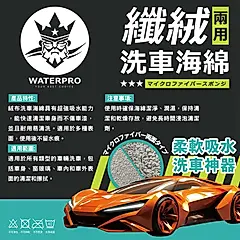 WATERPRO纖絨兩用洗車海綿