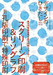 デザインのひきだし 55