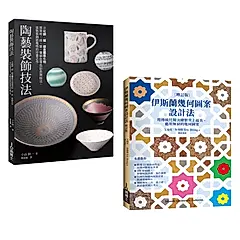 陶藝幾何裝飾套書: 陶藝裝飾技法+伊斯蘭幾何圖案設計法 (2冊合售)