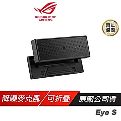 ROG EYE S 網路攝影機/1080P 60FPS/自動曝光與對焦/光線校正/降噪麥克風/折疊式設計/ 黑色