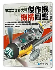 第二次世界大戰傑作機機構圖鑑
