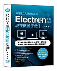 高速建立大型桌面應用: 全新Electron框架現在就動手做 (第2版)