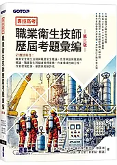 專技高考: 職業衛生技師歷屆考題彙編 (第3版)