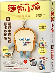 麵包小偷MOOK (附麵包小偷玩偶票卡收納包)