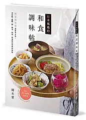日本媽媽的和食調味帖: sa si su se so超實用法則, 用味醂、鹽麴、醋、醬油、味噌、高湯煮出完美家常味