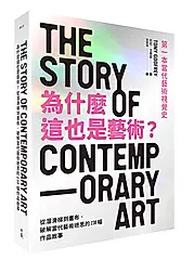 為什麼這也是藝術? 從溜滑梯到畫布, 破解當代藝術迷思的238幅作品故事