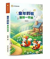 童年的歌: 童謠一百首