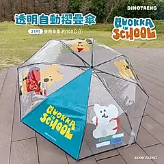 御衣坊 x DINOTAENG透明自動摺疊傘/ 上學趣款/ 21吋