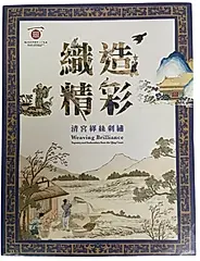 織造精彩: 清宮緙絲刺繡