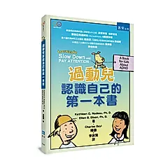 過動兒認識自己的第一本書 (第2版)