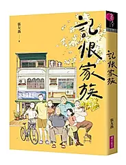 記恨家族 (誠品獨家書衣版)