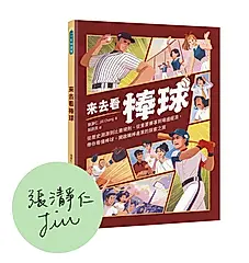 來去看棒球 (限量作者親簽版)