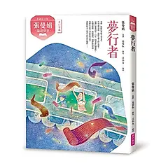 張曼娟論語學堂: 夢行者 (典藏紀念版)