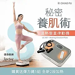【巧福】溫熱垂直律動機 UC-997 (贈專用彈力繩)