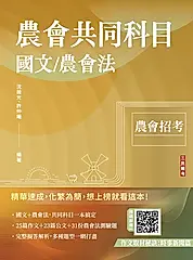 農會共同科目: 國文/農會法 (2025/第7版/農會招考)