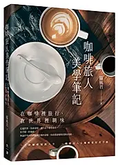 咖啡旅人美學筆記: 在咖啡裡旅行, 在世界裡調味