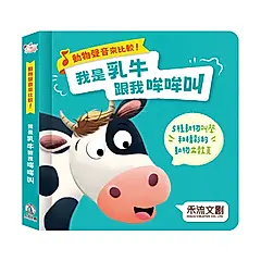 動物聲音來比較! 我是乳牛跟我哞哞叫