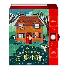 晚安故事電影院: 三隻小豬