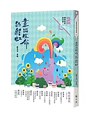跟著名家讀生命 2: 畫出生命的彩虹 (附來自小鯨的信勇氣卡)