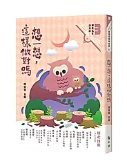 跟著名家讀生命 3: 想一想, 這樣做對嗎 (附來自小鯨的信勇氣卡)