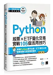 Python: 股票×ETF量化交易實戰105個活用技巧 (第3版)