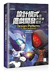 設計模式與遊戲開發的完美結合 (好評回饋版)