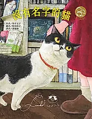 沒有名字的貓 (作繪者簽名祝福書衣/東方80週年紀念版)