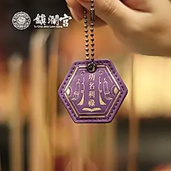 鎮瀾宮文昌帝君皮製護身符